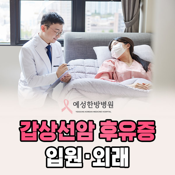 갑상선암후유증 입원·외래