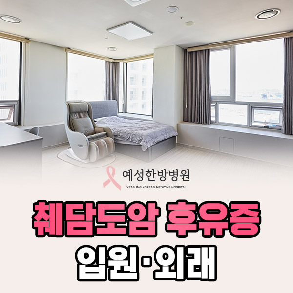 췌담도암후유증 입원·외래