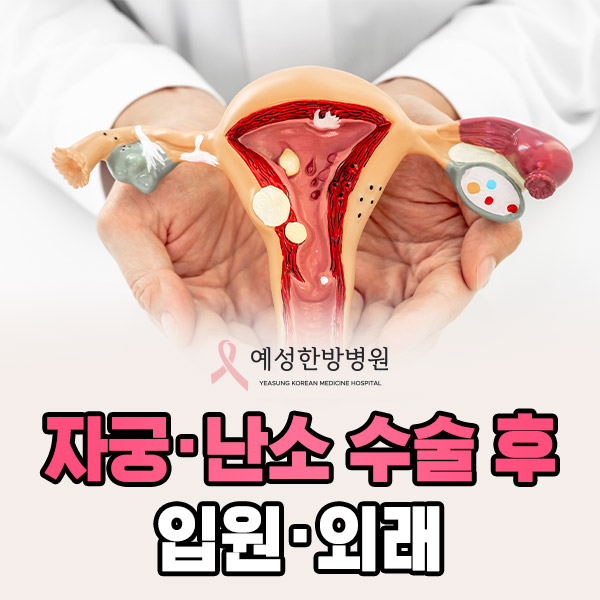 자궁난소 수술 후 입원·외래