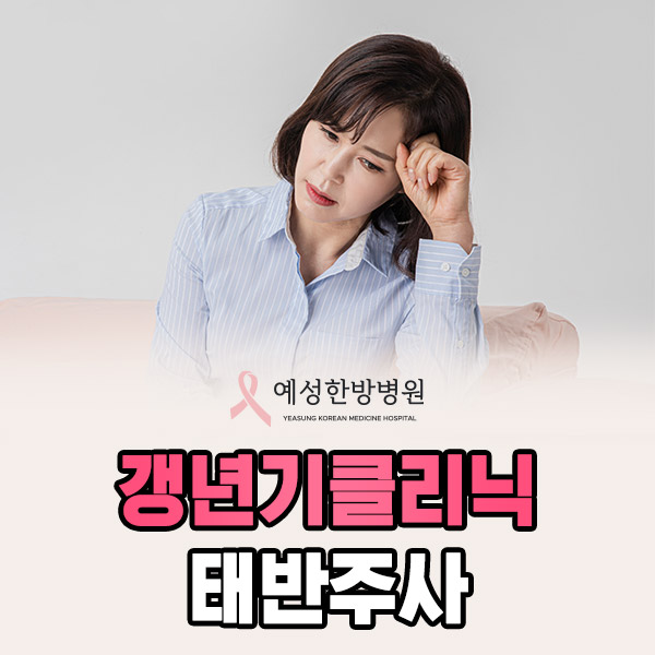 갱년기클리닉 태반주사