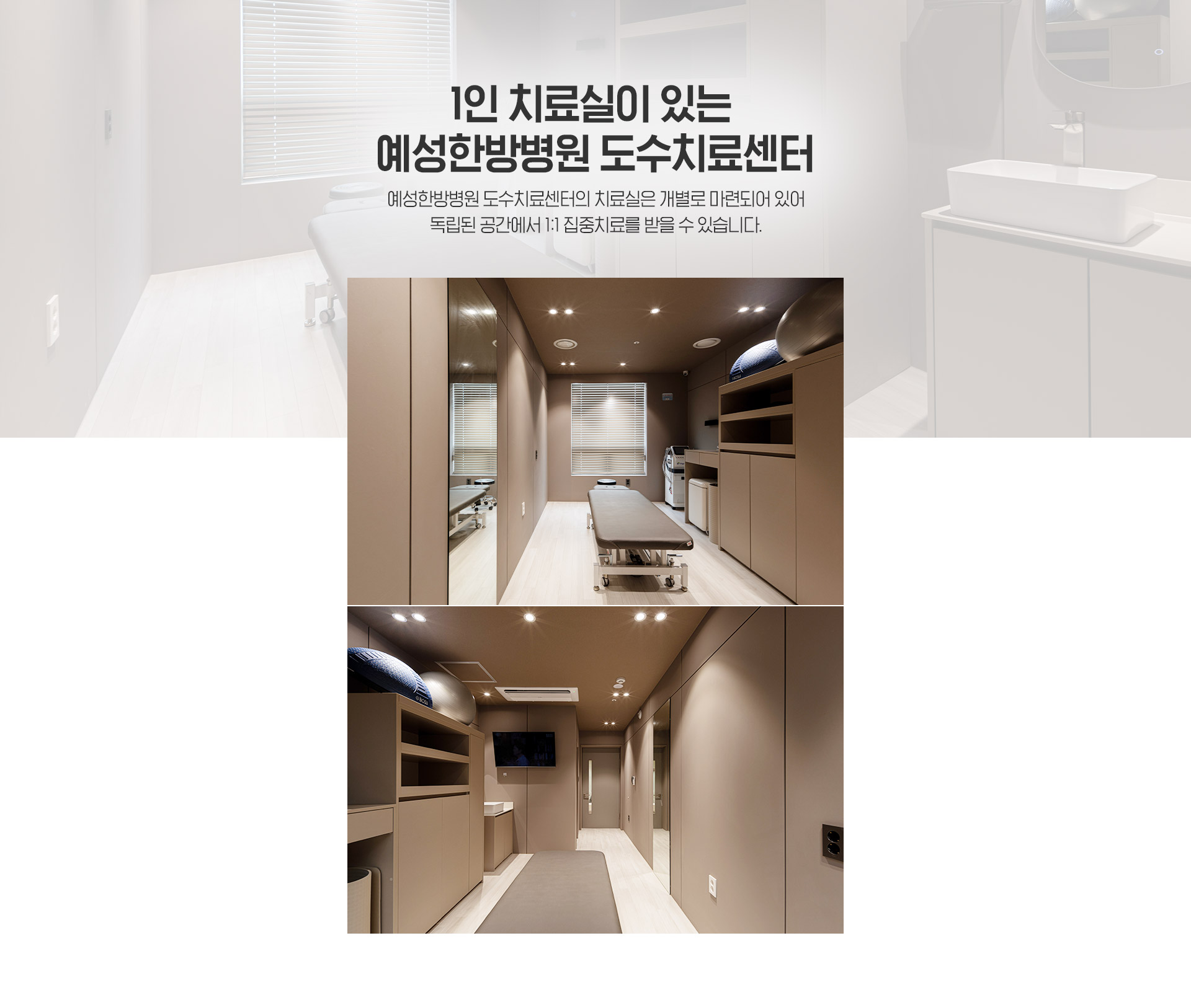1인치료실