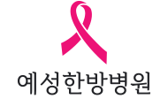 예성한방병원 로고