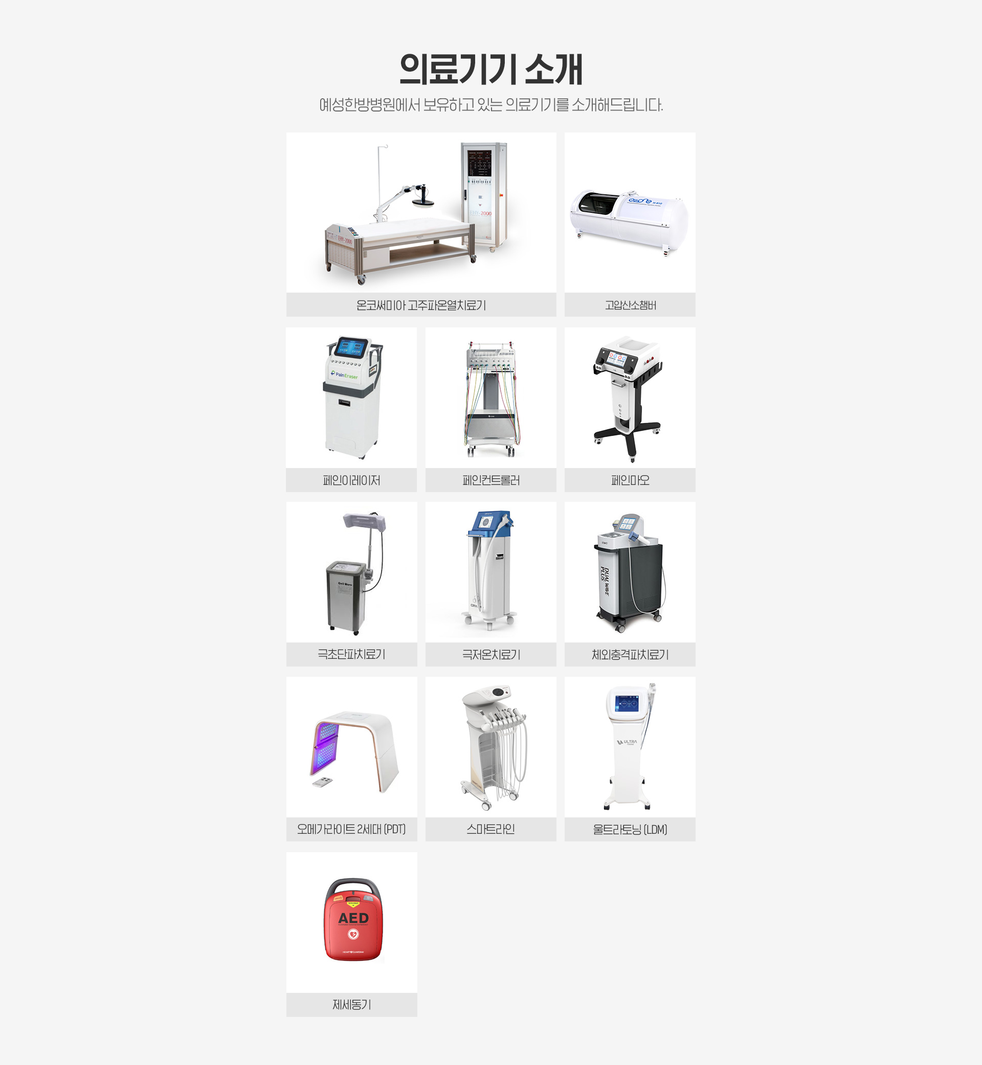 의료기기 소개