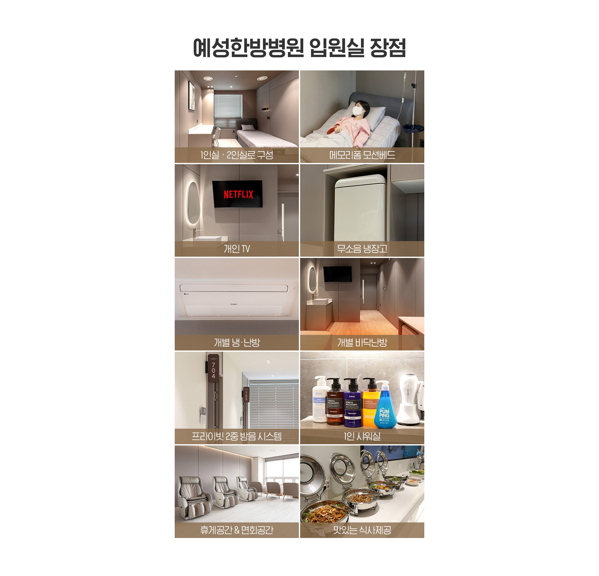 예성한방병원 입원실장점