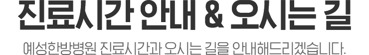 진료시간안내 및 오시는길