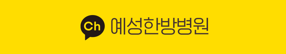 카카오톡 : 예성한방병원