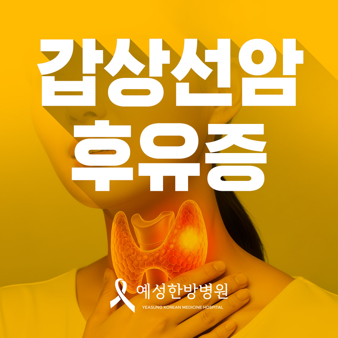 갑상선암후유증