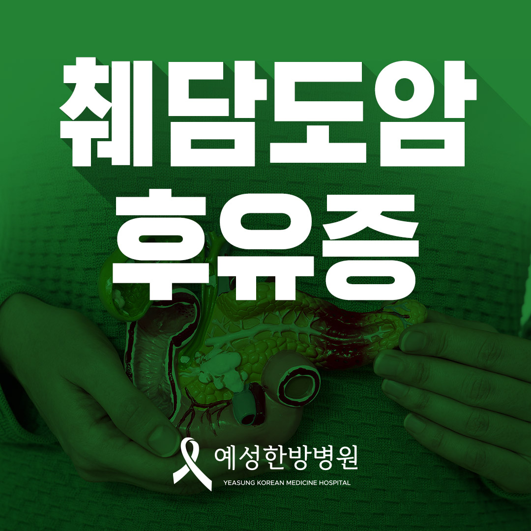 췌담도암후유증