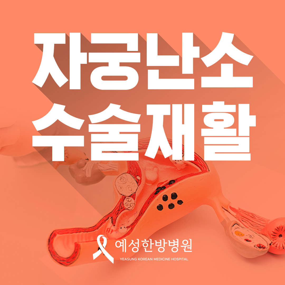자궁난소수술재활