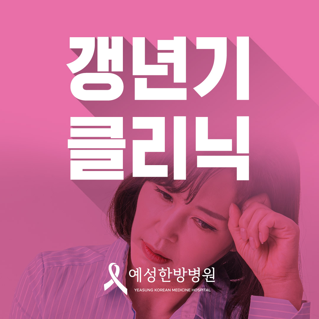 갱년기클리닉 태반주사